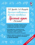 Быстро повторим – быстро проверим. Русский язык. 2 класс