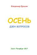 Осень. Дзен вопросов