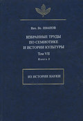 Избранные труды по семиотике и истории культуры. Том 7. Из истории науки. Книга 2