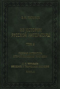 Из истории русской литературы. Т. II. Русская литература второй половины XVIII в. Исследования, материалы, публикации. М. Н. Муравьев. Введение в творческое наследие. Кн. II