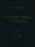 Конкорданс к стихам А. С. Пушкина. Том 1 (А—Н)