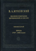 Полное собрание сочинений и писем. Том 8. Проза 1797-1806 гг.