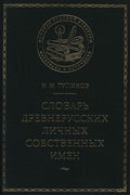 Словарь древнерусских личных собственных имен