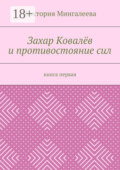 Захар Ковалёв и противостояние сил. Книга первая