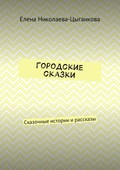 Городские сказки. Сказочные истории и рассказы