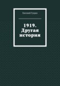 1919. Другая история