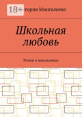 Школьная любовь. Роман о школьниках