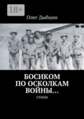 Босиком по осколкам войны… Cтихи