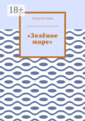 «Зелёное море»