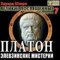 Платон. Элевзинские Мистерии. Выпуск 7