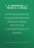 Имитационное моделирование финансовых ресурсов коммерческого банка