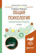 Общая психология. Познавательные процессы 4-е изд., испр. и доп. Учебное пособие для академического бакалавриата