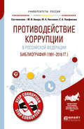 Противодействие коррупции в Российской Федерации. Библиография (1991—2016 гг. )