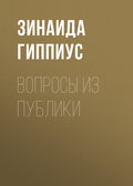 Вопросы из публики