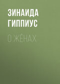 О жёнах