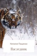 Наследник
