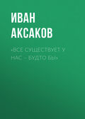 «Все существует у нас – будто бы»