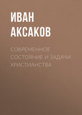Современное состояние и задачи христианства