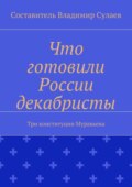 Что готовили России декабристы. Три конституции Муравьева