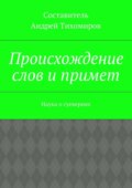 Происхождение слов и примет. Наука о суевериях