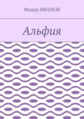 Альфия