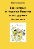 Все истории о червячке Игнатии и его друзьях. Шесть книг вместе
