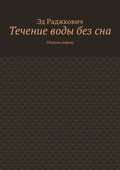 Течение воды без сна. Сборник рифмы