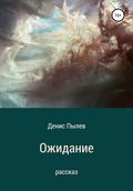 Ожидание