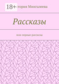 Рассказы. Мои первые рассказы