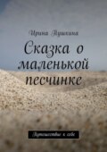 Сказка о маленькой песчинке. Путешествие к себе