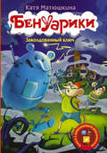 Бенуарики. Заколдованный ключ