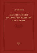 Земские соборы Русского государства в XVI—XVII вв. Том 2