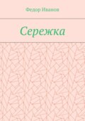 Сережка