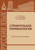 Строительная терминология. Объяснительный словарь