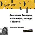 Лекция «Вселенная Звездных войн: мифы, легенды и религии»