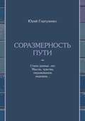 Соразмерность пути. Стихи разных лет. Мысли, чувства, переживания, надежды…