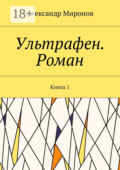 Ультрафен. Роман. Книга 1