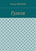 Гузеля