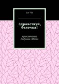 Здравствуй, белочка! Приключение дедушки Эдэма