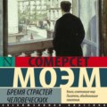 Бремя страстей человеческих