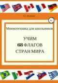 Мнемотехника для школьников. Учим 68 флагов мира