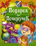 Подарок для почемучек