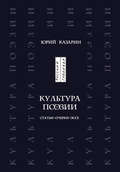 Культура поэзии. Статьи. Очерки. Эссе