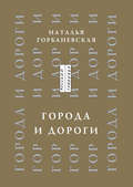 Города и дороги. Избранные стихотворения 1956-2011