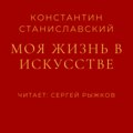 Моя жизнь в искусстве