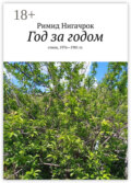 Год за годом. Стихи, 1976—1981 гг.