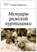 Мемуары рижской куртизанки