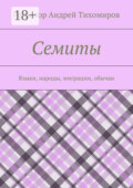 Семиты. Языки, народы, миграции, обычаи