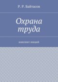 Охрана труда. Конспект лекций