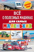 Всё о полезных машинах для самых маленьких